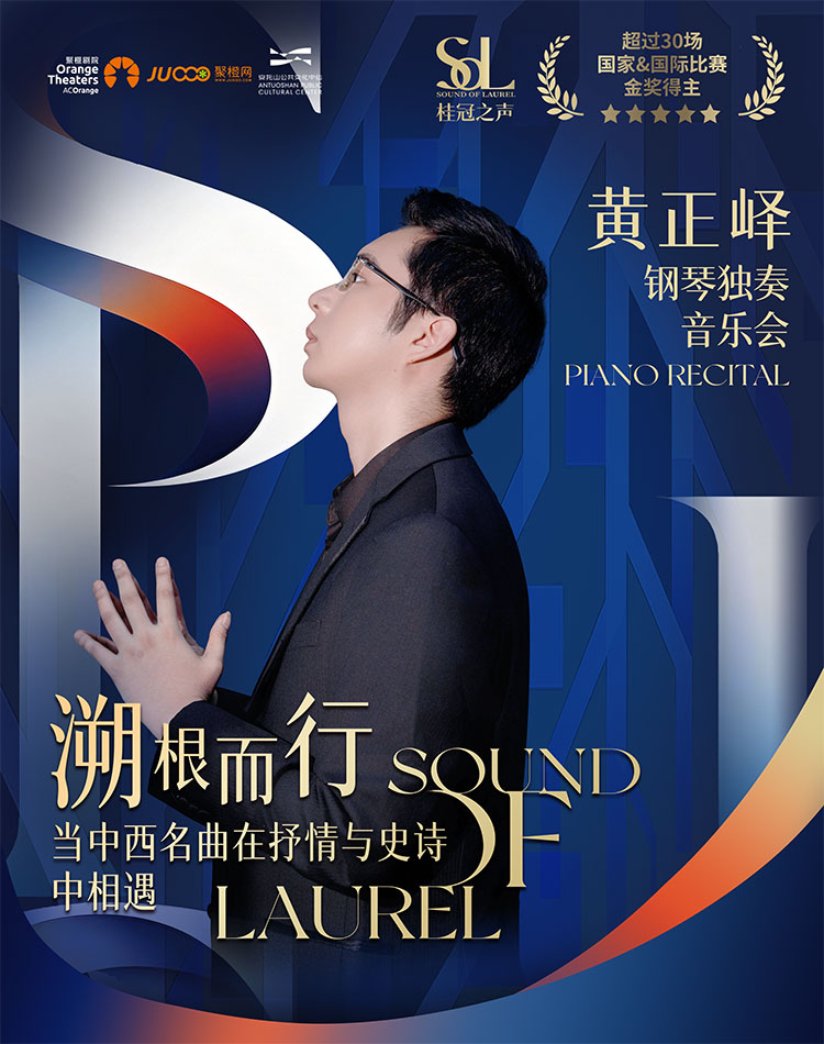황정역 피아노 리사이틀 포스터 · 溯根而行 Sound of Laurel